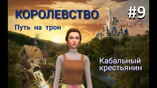 The sims 4 | Королевство. Путь на трон #9 | Качаем садоводство!!!