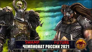 Чемпионат России | 1/4 Финала | Хаос vs Зверолюды [Normalswamp vs Future]