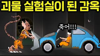 생체 실험하다 죄수가 너무 강해지면 생기는일..