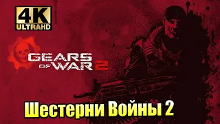 Gears of War 2 #3 — Вражеский Дом {XSX} прохождение часть 3