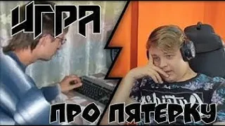 ПЯТЁРКА СМОТРИТ - Как про него сделали игру / Фугочка нарезки