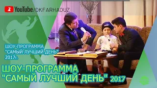 Шоу-программа "Самый Лучший День" 2017г., ДК "Фархад" НГМК, г.Навои, Республика Узбекистан