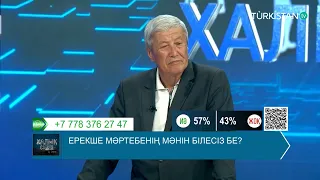 Халық сөзі | Ерекше мәртебенің мәнін білесіз бе?