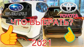 Что выбрать Toyota RAV-4 или Subaru Forester?