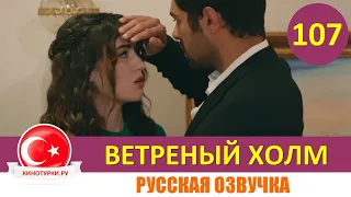 Ветреный холм 107 серия на русском языке [Фрагмент №1]