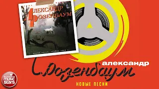 АЛЕКСАНДР РОЗЕНБАУМ ✮ СБОРНИК ПЕСЕН 1983 ГОДА ✮ ALEXANDER ROZENBAUM ✮