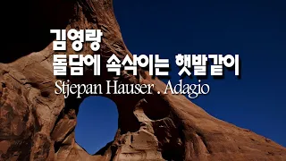 김영랑 (돌담에 속삭이는 햇발같이).Stjepan Hauser (Tomaso Albinoni - Adagio)