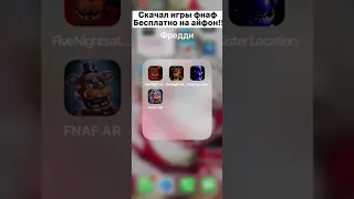 😱СКАЧАЛ ФНАФ НА АЙФОН БЕСПЛАТНО😱