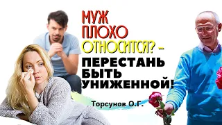 ТЕРПЕТЬ унижения НЕ НАДО! Ставьте условия и СОХРАНЯЙТЕ чувство собственного ДОСТОИНСТВА.