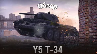 Обзор танка Y5 T-34 | world of tanks blitz