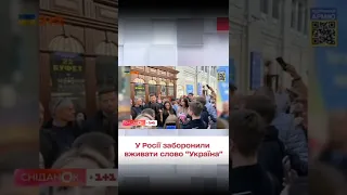 У Росії побоюються навіть вживати слово "Україна"