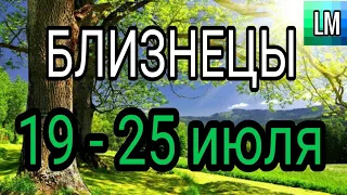 Близнецы ♊ с 19 по 25 ИЮЛЯ - гороскоп - таро прогноз на неделю