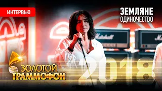 Интервью Землян. «Золотой Граммофон 2018»