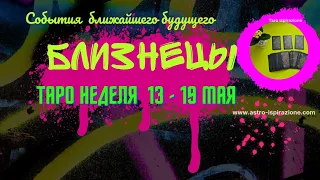 БЛИЗНЕЦЫ ♊ СОБЫТИЯ БЛИЖАЙШЕГО БУДУЩЕГО 🌈 ТАРО НА НЕДЕЛЮ 13 - 19 МАЯ 2024 🔴РАСКЛАД Tarò Ispirazione