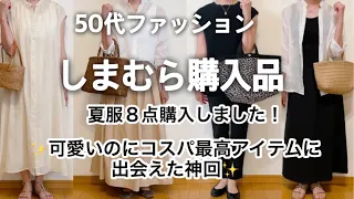 【50代ファッション】夏服をしまむらで8点購入しました！可愛いのにコスパ最高です😃