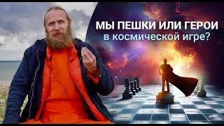 Как перестать быть пешкой в космической игре? Кто сказал, что Бог нас любит?