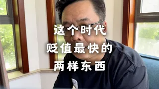 让人意想不到，贬值最快的竟然不是房子，普通人怎么应对？