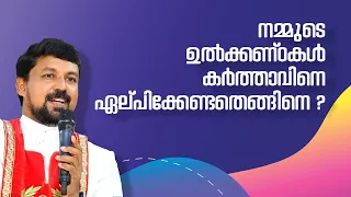 നമ്മുടെ ഉൽക്കണ്ഠകൾ കർത്താവിനെ ഏല്പിക്കേണ്ടതെങ്ങിനെ ? Fr. Daniel Poovannathil