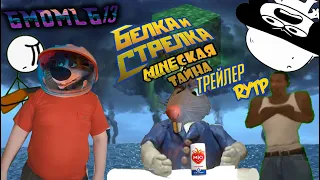 Белка и Стрелка Майнская тайна Трейлер RYTP