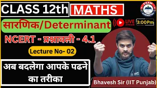 L- 02, सारणिक/Determinant Matrices ( आव्यूह  ) Class 12  Math || NCERT Ch-04 || Hindi Medium 2024-25