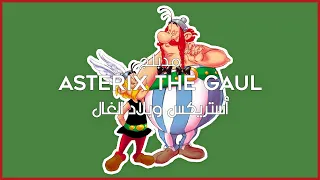 Asterix The Gaul 1967 أستريكس فى بلاد الغال ( Dubbed - مدبلج )