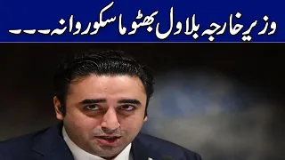 وزیر خارجہ بلاول بھٹو ماسکو روانہ | Breaking News | GNN