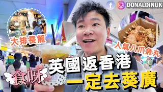 [香港] 葵廣掃街！英國返香港 一定去葵廣！香港必到景點～乜都想食～係回憶定味道？  ft.HKTVmall