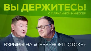 Кто взорвал «Северный поток» и кому это выгодно / Мещерин, Крутихин // Вы держитесь