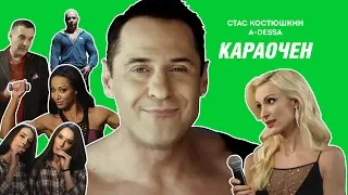 Стас Костюшкин - Караочен