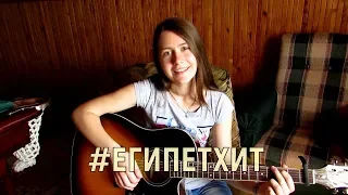 #ЕГИПЕТХИТ - Nuteki (cover)