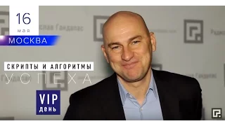 "Скрипты и алгоритмы успеха" VIP день 16 мая 2017 г. в Москве!