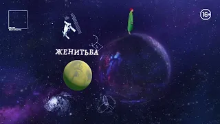 Женитьба. Трагедия?