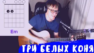 3 БЕЛЫХ КОНЯ аккорды 🎸 кавер табы как играть на гитаре | pro-gitaru.ru