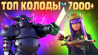 🔰 ТОП КОЛОДЫ С 7000+ КУБКОВ КЛЕШ РОЯЛЬ / ЛУЧШИЕ КОЛОДЫ В CLASH ROYALE