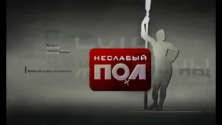 Неслабый пол