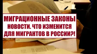 МИГРАЦИОННЫЕ ЗАКОНЫ, НОВОСТИ 2024.  Что изменится для мигрантов в 2024.  Юрист.  Адвокат