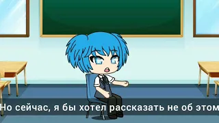 Мини сериал Gacha Life Класс убийц "Неожиданный родственник"