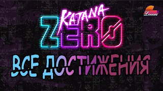 ГАЙД: ДОСТИЖЕНИЯ Katana ZERO + Разбор спидрана + Обзор мечей [SUBS]