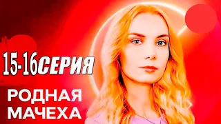 Родная мачеха. 15 - 16 серия (сериал, 2021) обзор