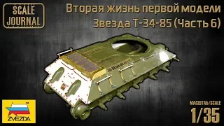 Zvezda T-34-85 – Second life for the first model (Part 6)