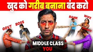 Middle Class की ग़रीबी की 1 बड़ी वजह जो हम खुद बनाते हैँ | Middle Class Mentality Money Management