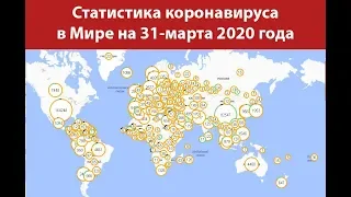 Статистика заболевших коронавирусом на 31 марта 2020 в России и мире