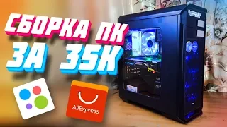 Игровая сборка с Aliexpress + Магазин за 35.000 рублей (540$)