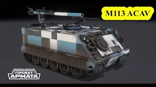 Armored Warfare / M113 ACAV - американский истребитель танков (ИТ)