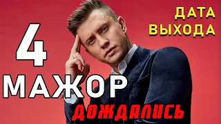 МАЖОР 4 сезон 1 серия - точная Дата и Подробности ВЫХОДА.