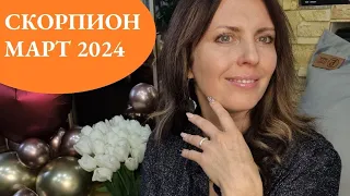 СКОРПИОН ♏️.АСТРОПРОГНОЗ НА МАРТ 2024Г. КАРМИЧЕСКИЕ ПЕРЕМЕНЫ. ТАЙНЫ ВСКРЫВАЮТСЯ. СЕМЬЯ, ЛИЧНАЯ ЖИЗНЬ