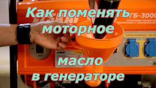 Замена масла. Как заменить моторное масло в генераторе.