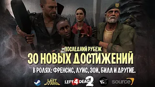 ПОСЛЕДНИЙ РУБЕЖ [30 ДОСТИЖЕНИЙ] в Left4Dead 2 [THE LAST STAND UPDATE]