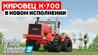 Farming Simulator 22  - Кировец K-700 #Посмотрим