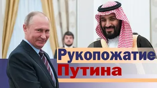 Путин и принц Саудовской Аравии